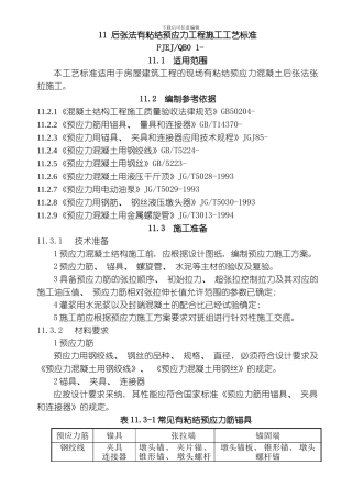 后张法有粘结预应力工程工艺标准模板