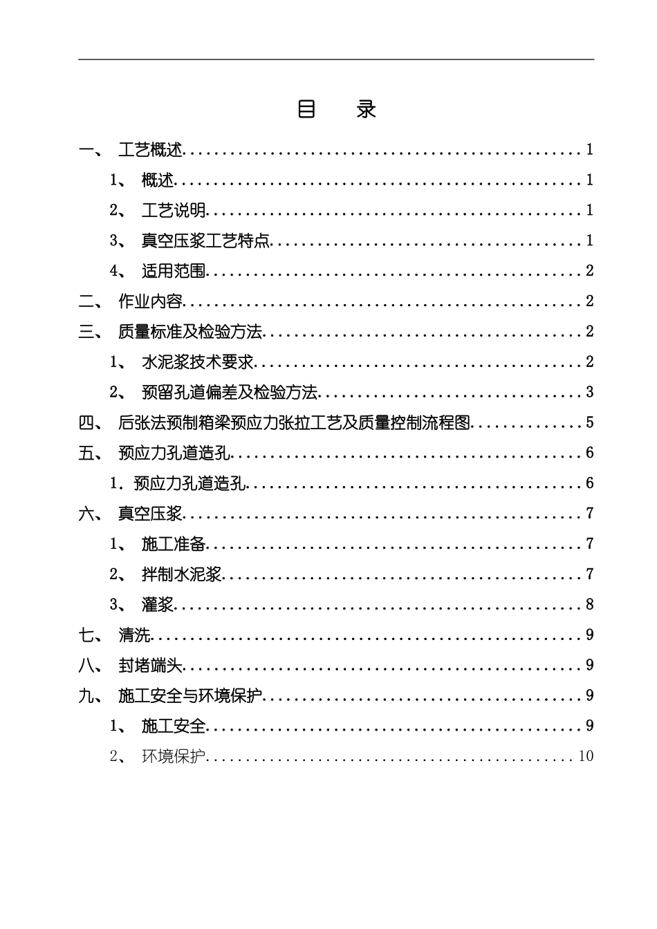 后张法预制箱梁孔道压浆施工工艺模板_第2页