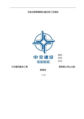 后张法预制箱梁孔道压浆施工工艺模板