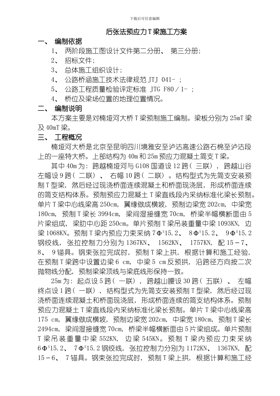 后张法预应力梁施工方案模板_第1页