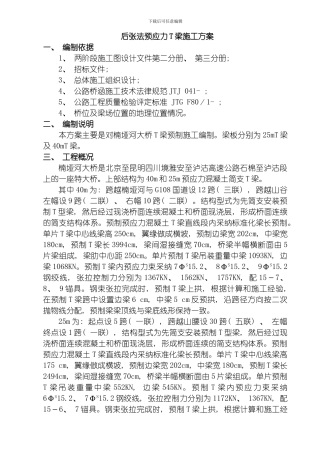 后张法预应力梁施工方案模板