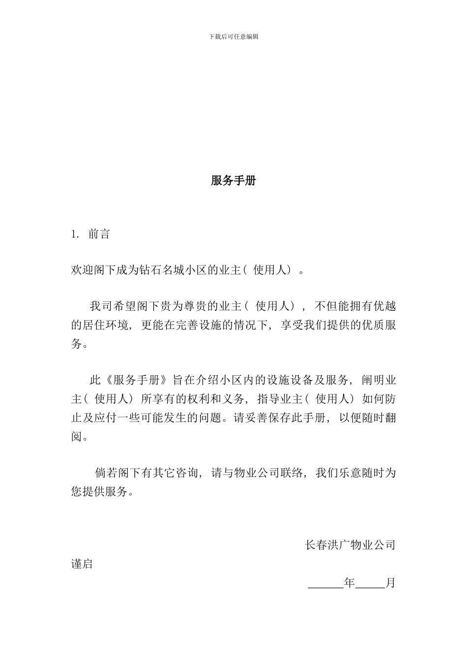 名城小区服务手册_第1页