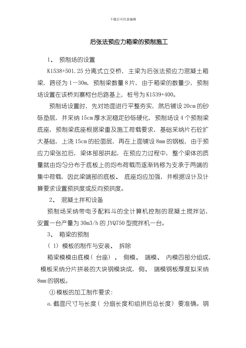 后张法预应力箱梁的预制施工模板_第1页