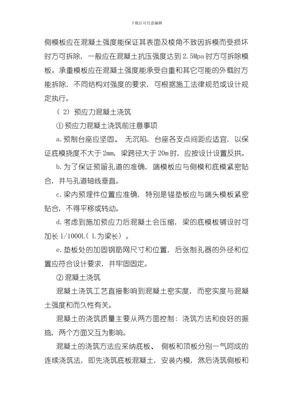 后张法预应力箱梁的预制施工模板_第3页