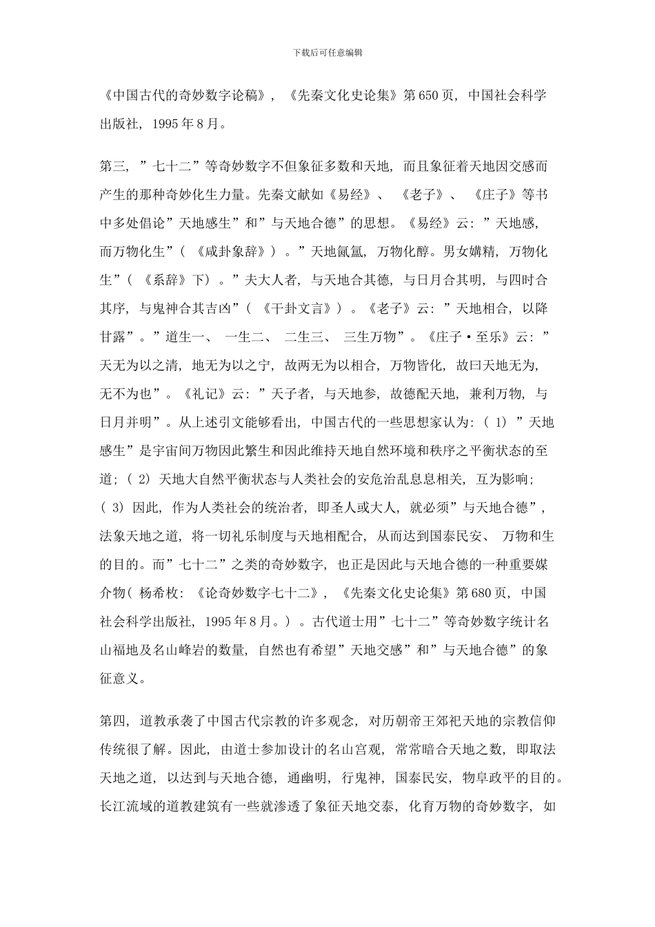 名山宫观的规划布局与道教义理样本_第3页