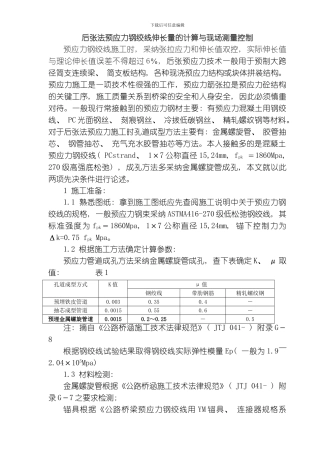 后张法预应力钢绞线伸长量的计算与现场测量控制预应力钢绞线施工时采用张拉应力和伸长值双控模板