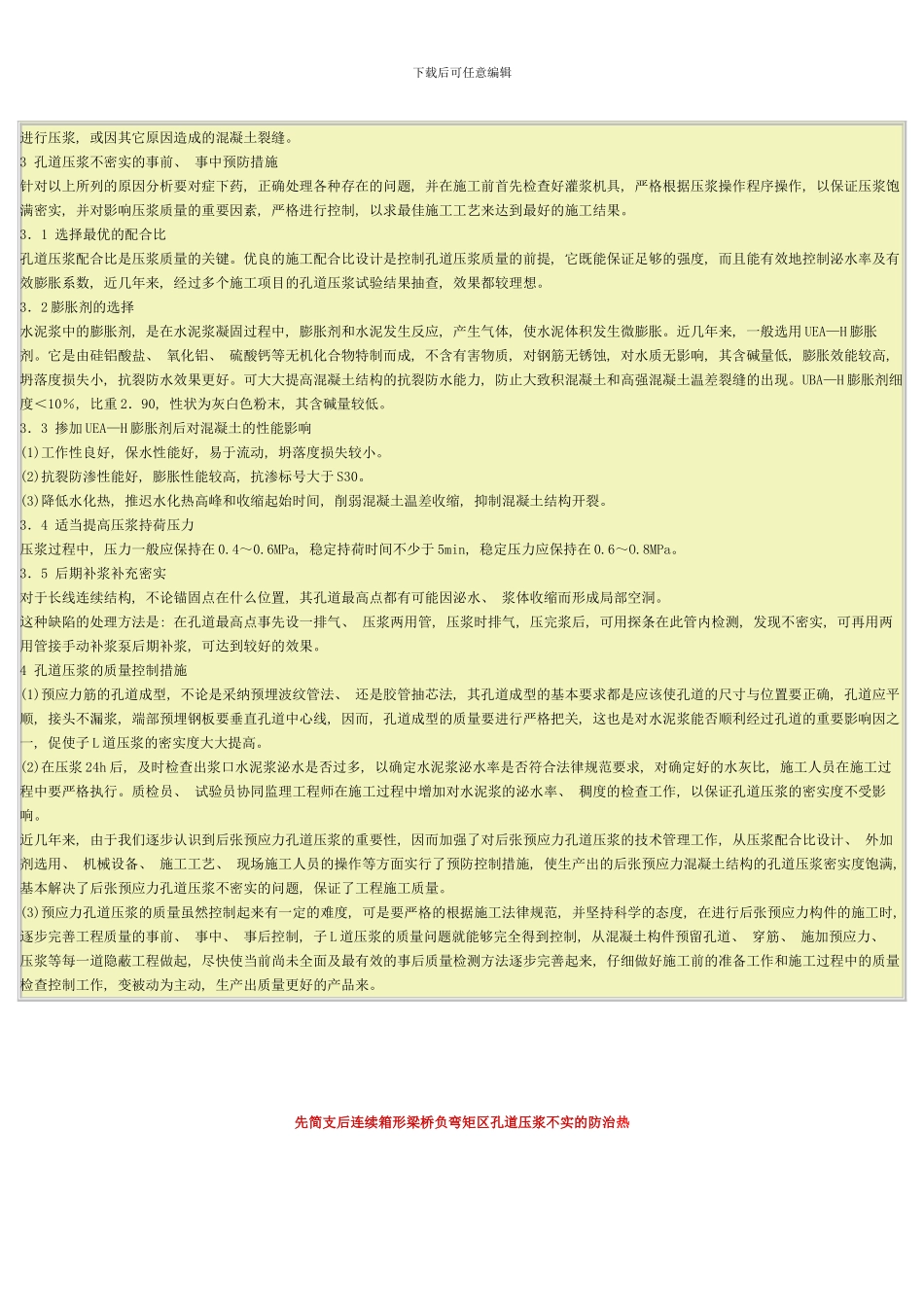 后张预应力孔道压浆质量通病及其预防措施样本_第2页