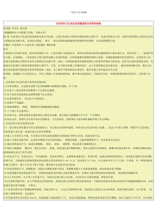 后张预应力孔道压浆质量通病及其预防措施样本