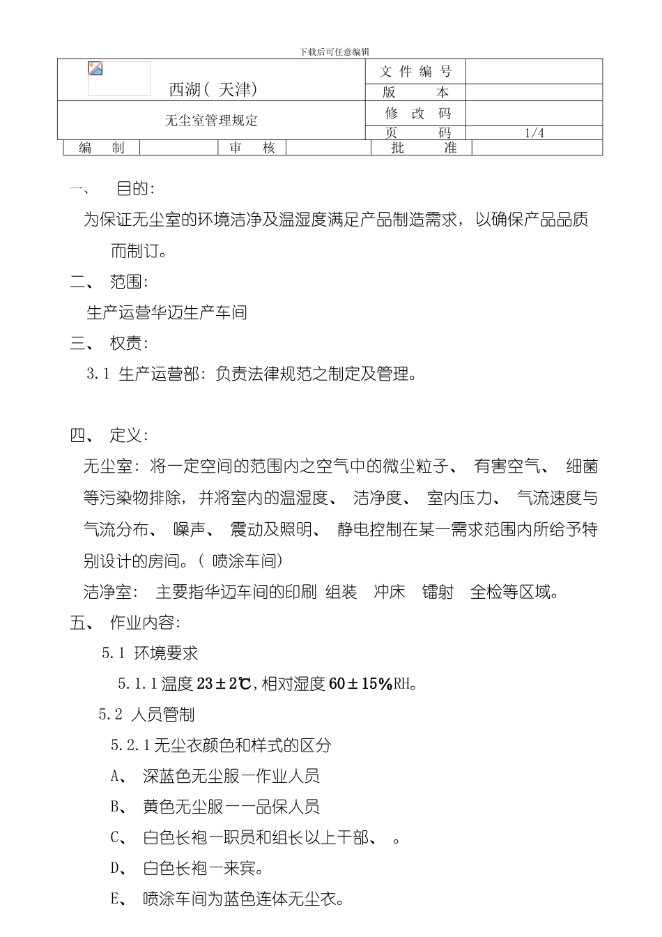 后段无尘室管理规定模板_第1页
