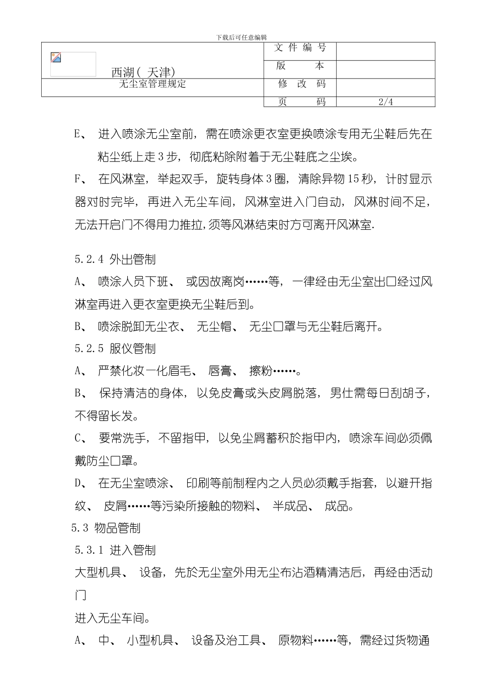 后段无尘室管理规定模板_第3页