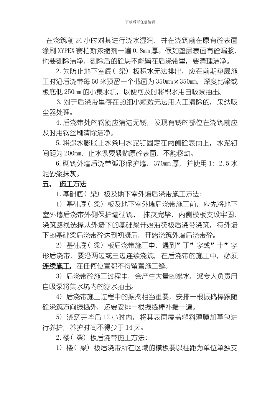 后浇带施工方案最新模板_第3页