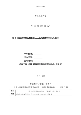 后托架零件的机械加工工艺规程和专用夹具设计概述