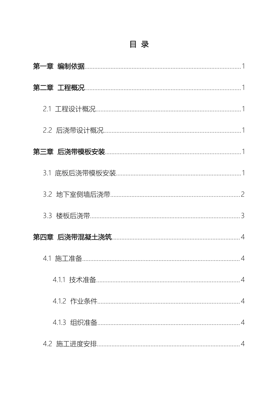 后浇带专项施工方案范文_第2页