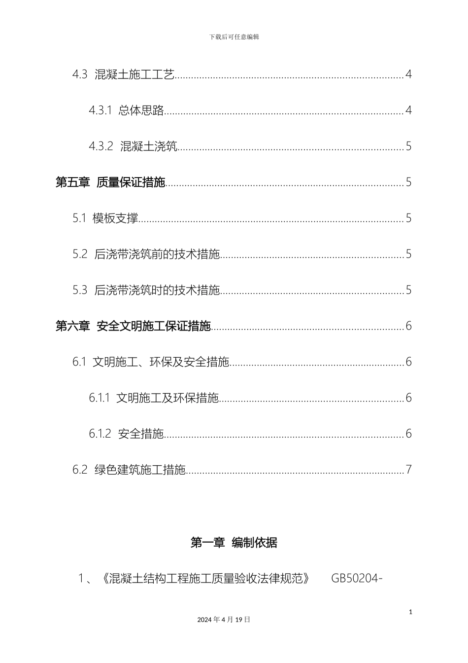 后浇带专项施工方案范文_第3页