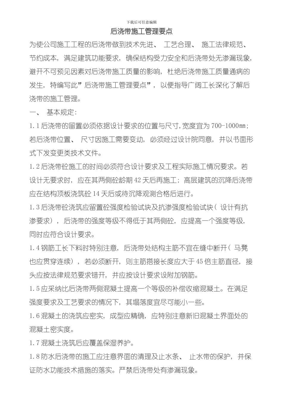 后浇带施工管理要点模板_第1页