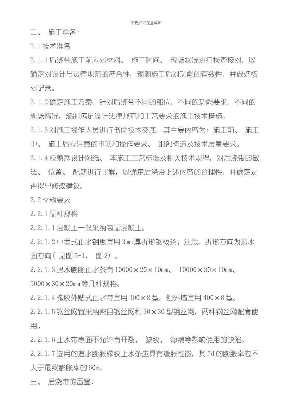 后浇带施工管理要点模板_第2页