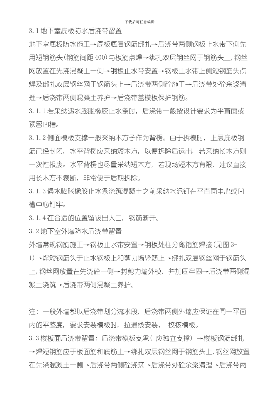 后浇带施工管理要点模板_第3页
