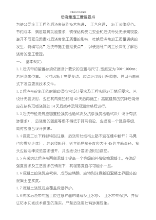 后浇带施工管理要点模板