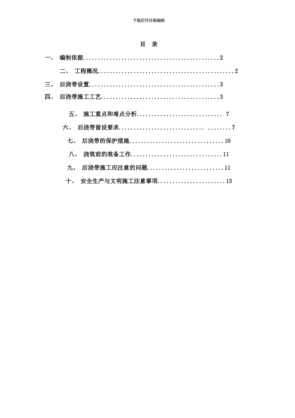 后浇带方案样本_第1页