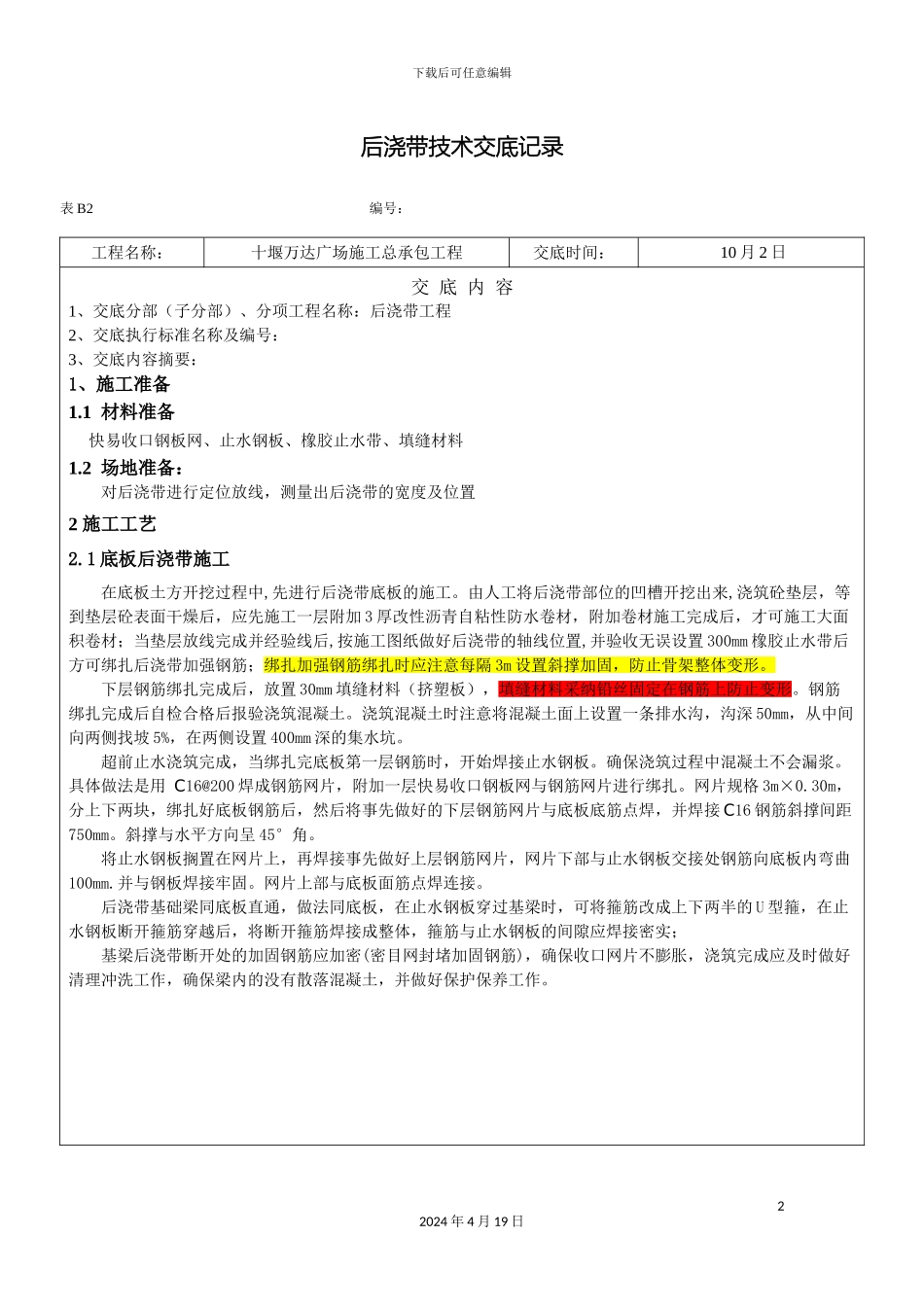 后浇带技术交底_第2页