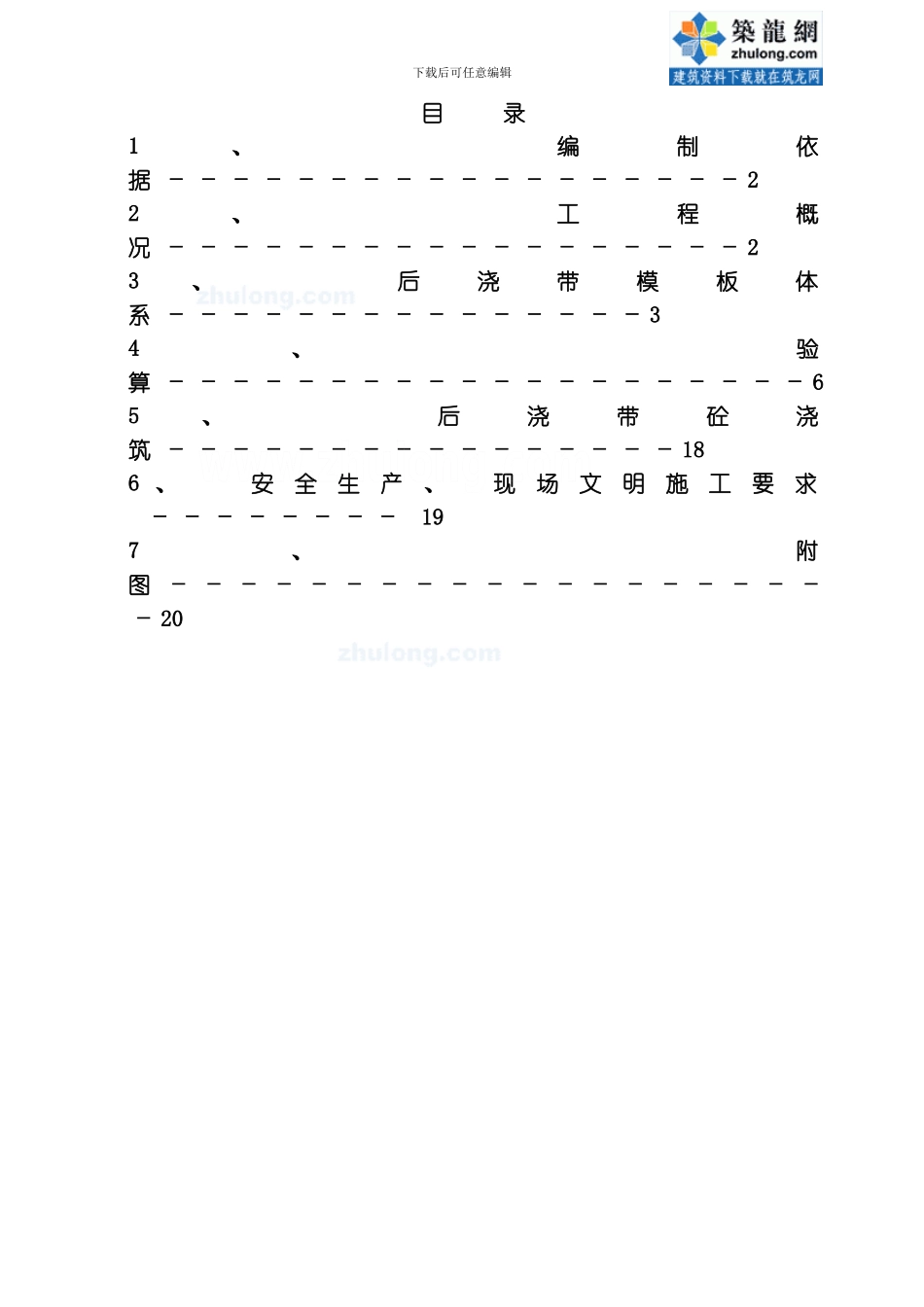 后浇带范本施工方案范本模板_第1页