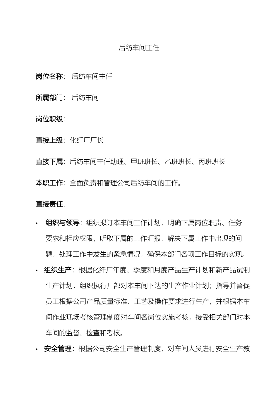 后纺车间岗位说明书_第2页