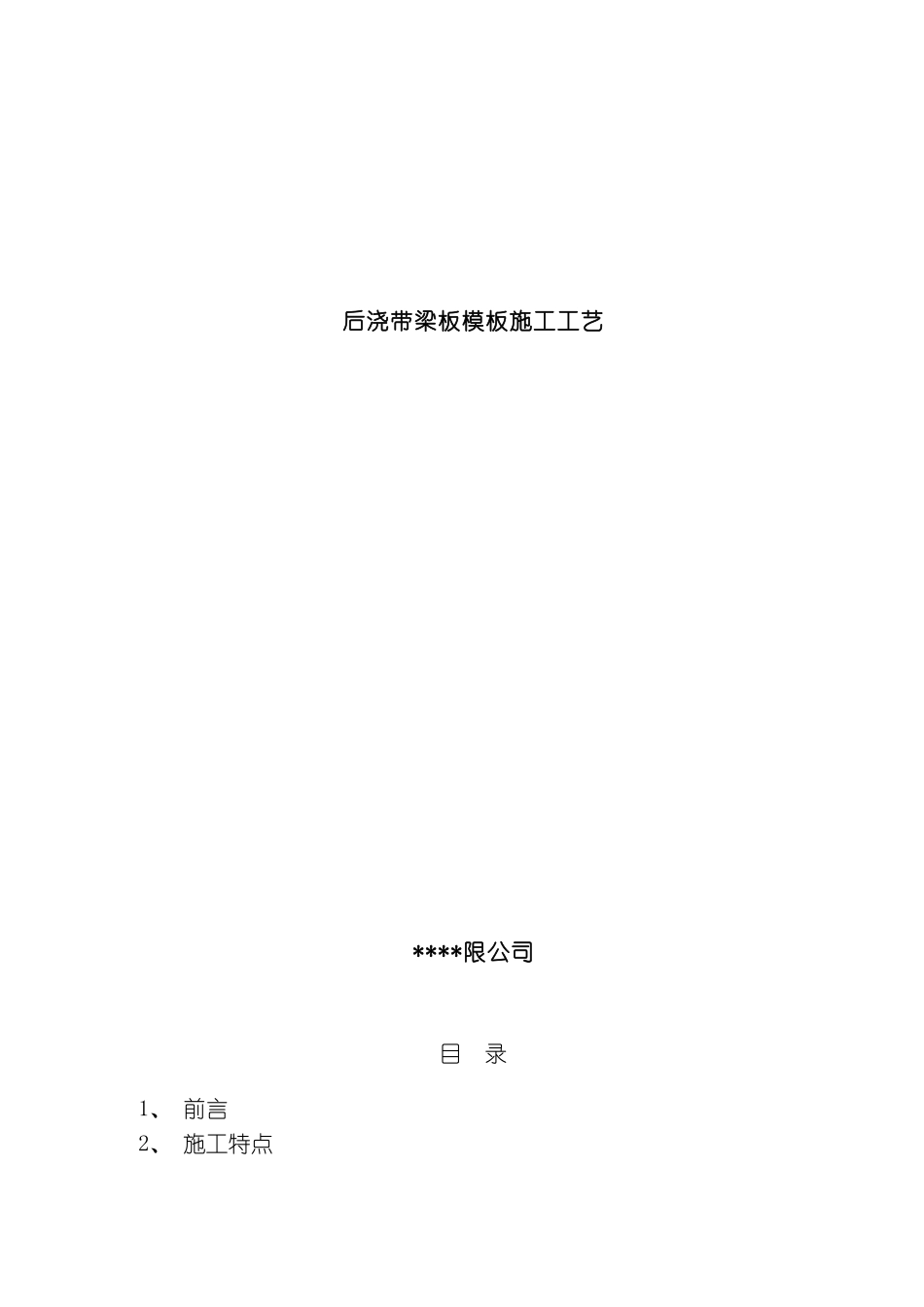 后浇带梁板范本施工工艺模板_第1页