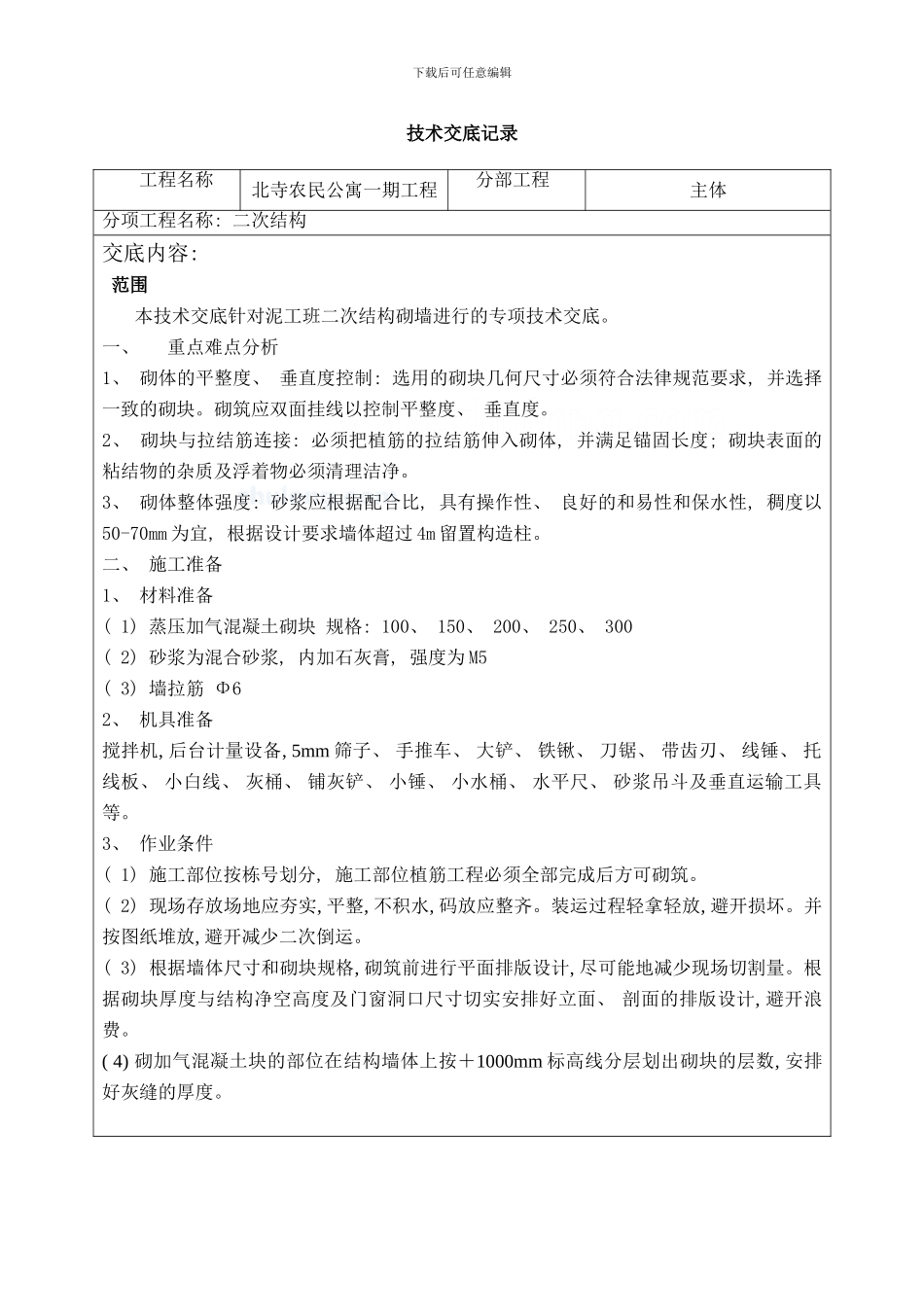 后砌墙技术交底样本_第1页