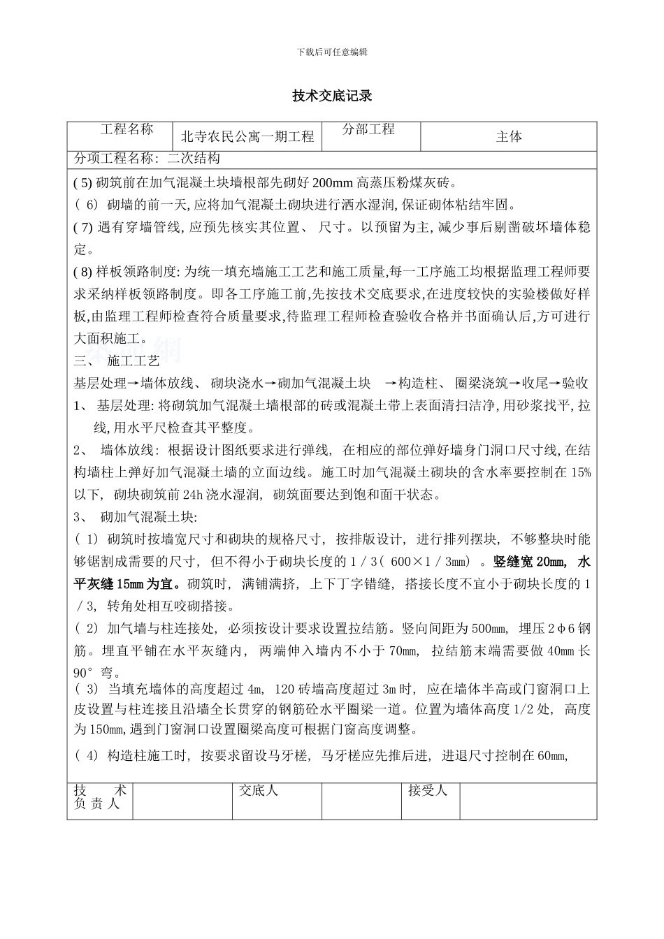 后砌墙技术交底样本_第3页