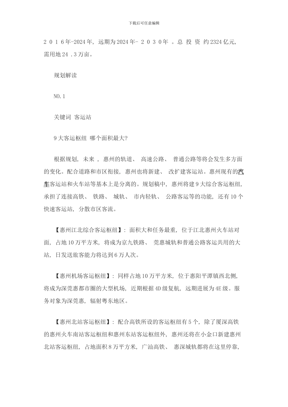 后的惠州交通规划样本_第3页