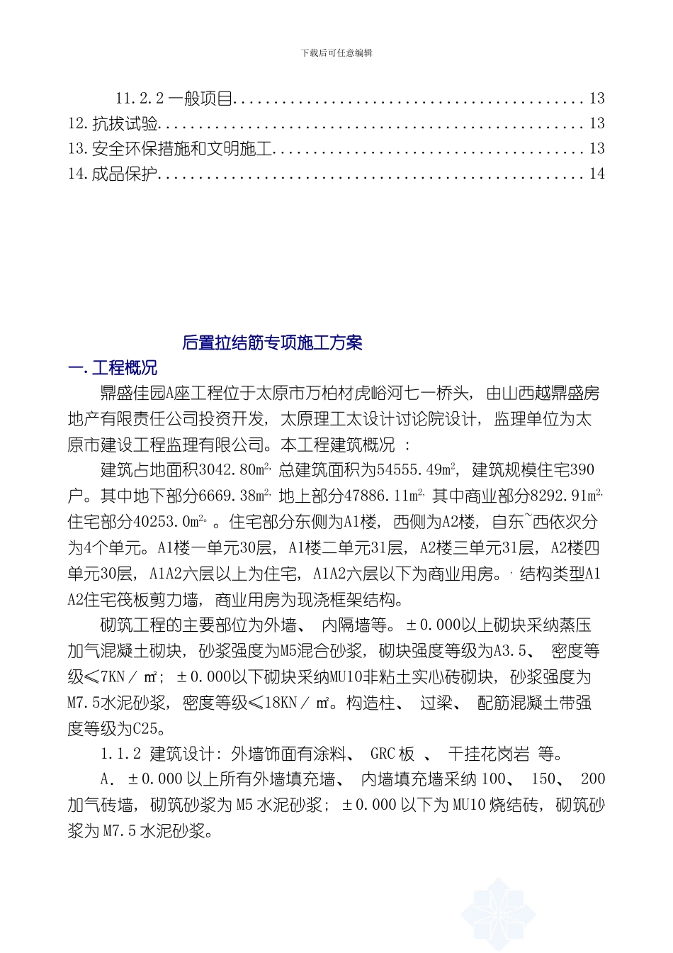 后置拉结筋植筋专项施工方案模板_第3页