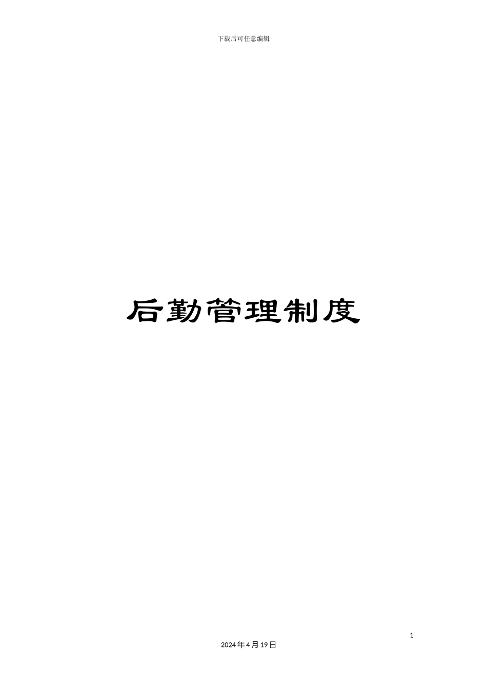 后勤管理制度_第1页