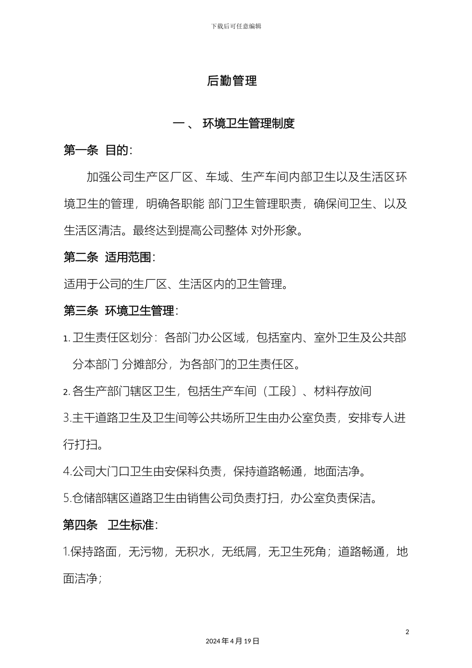 后勤管理制度_第2页