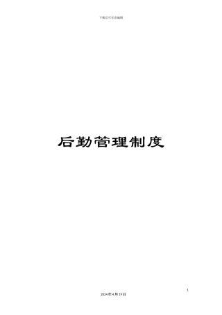 后勤管理制度