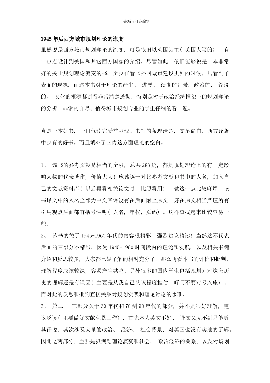 后西方城市规划理论的流变样本_第1页