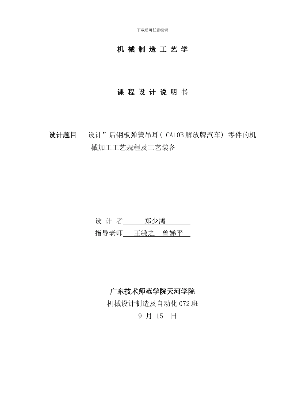 后钢板弹簧吊耳加工工艺及夹具设计样稿_第1页