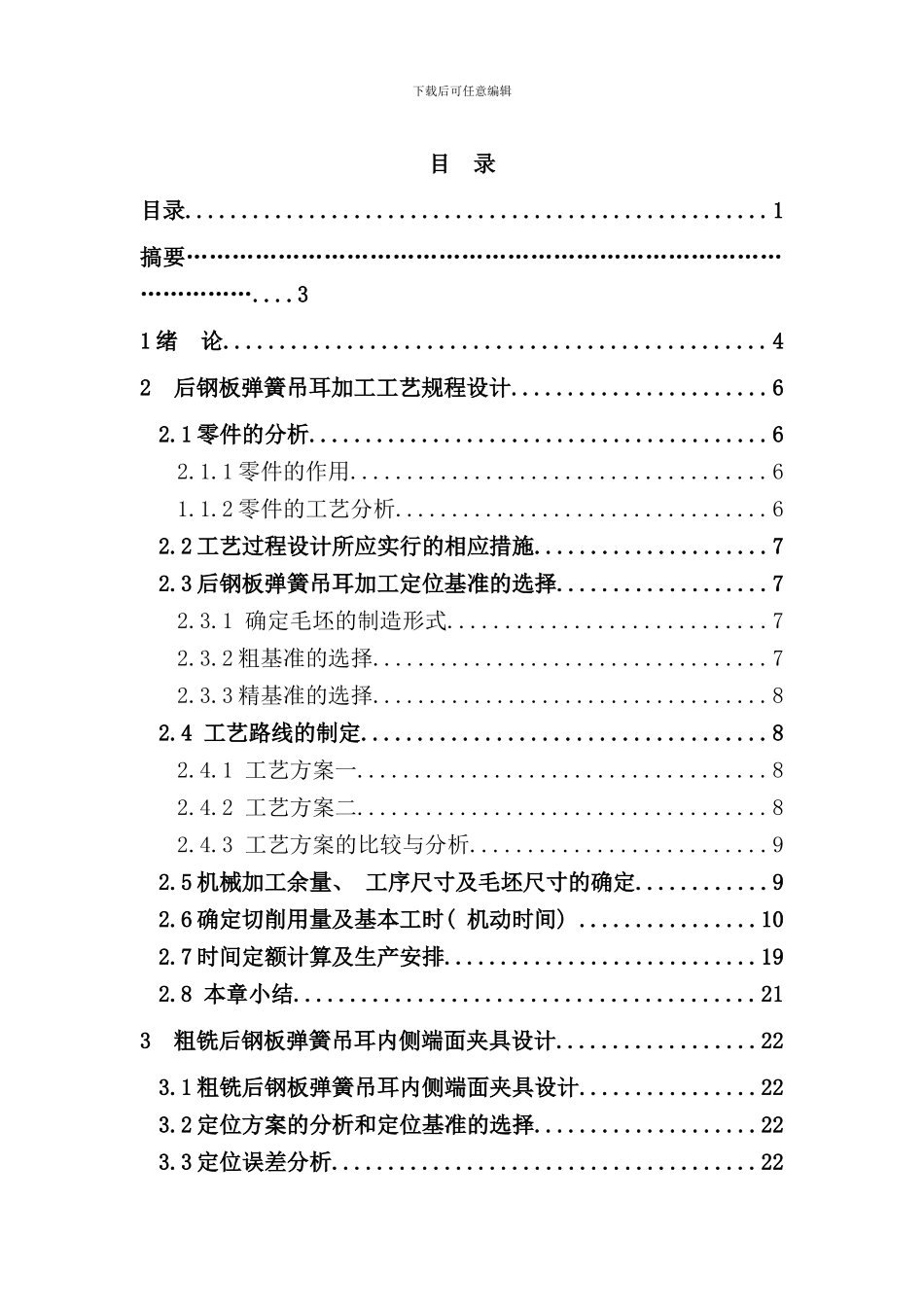 后钢板弹簧吊耳加工工艺及夹具设计样稿_第2页