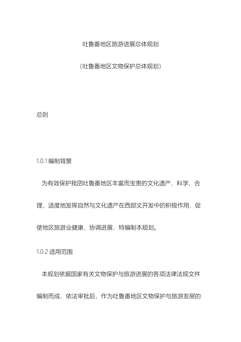 吐鲁番旅游发展规划_第2页