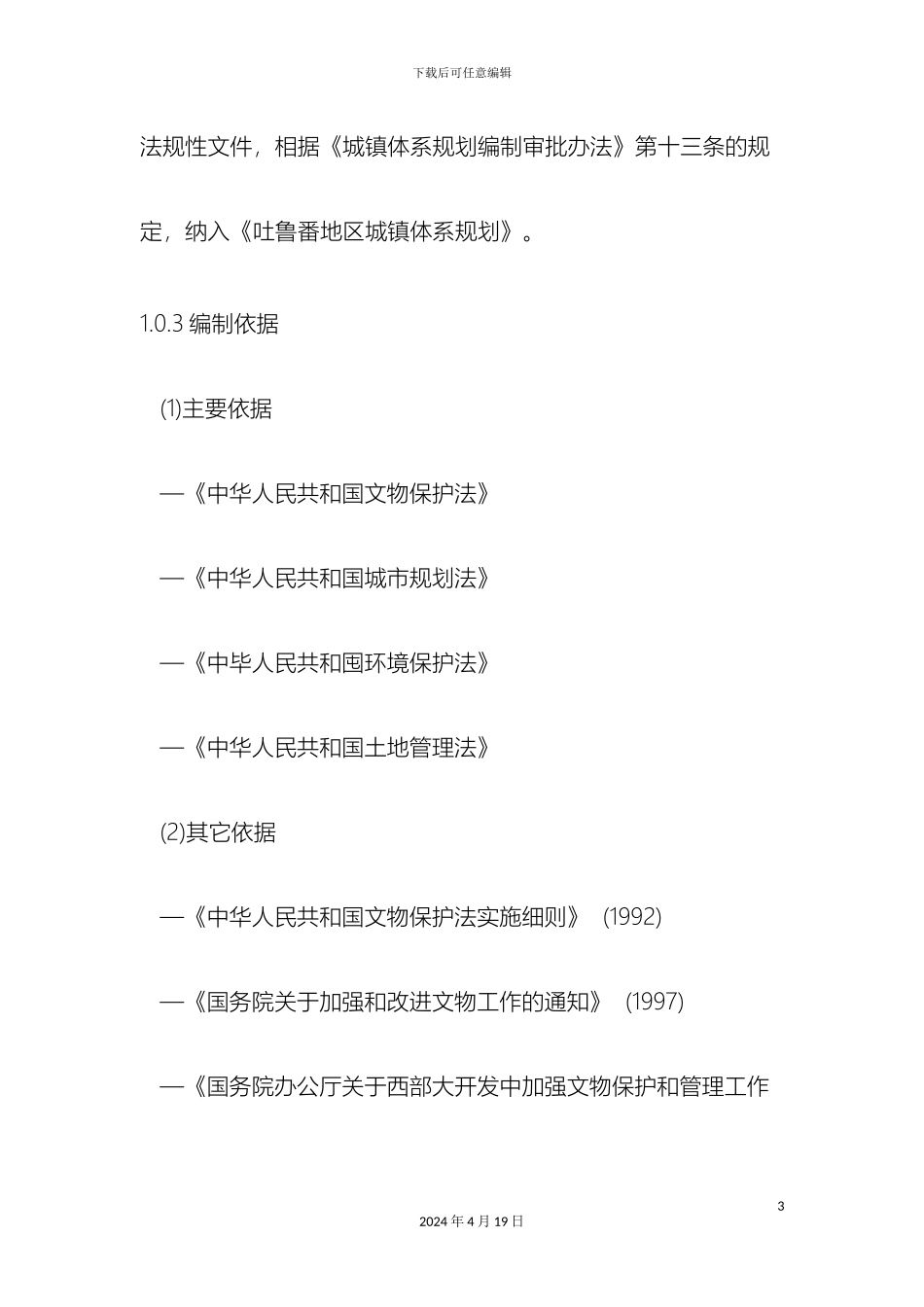 吐鲁番旅游发展规划_第3页