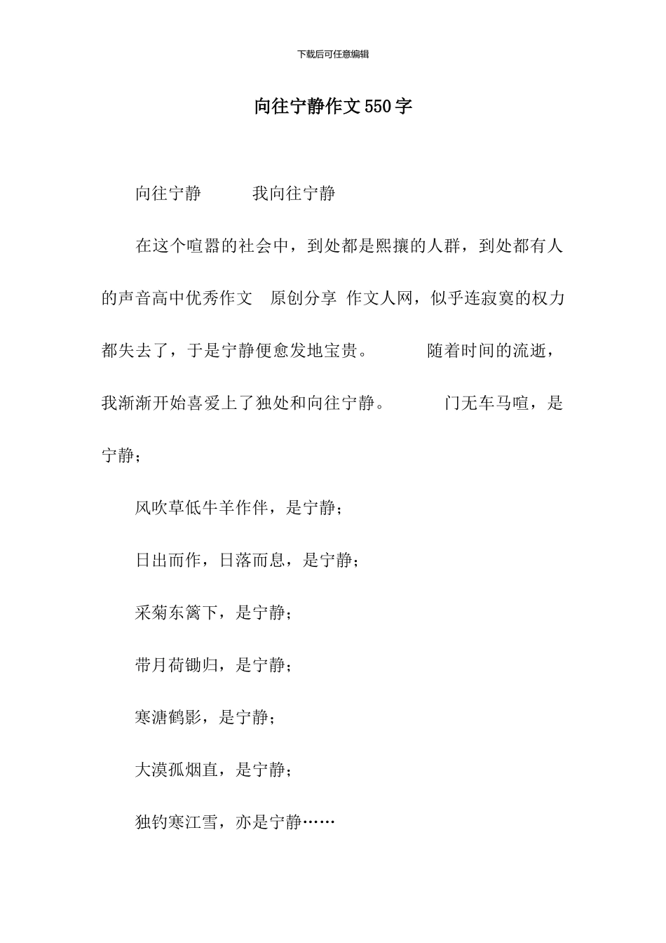 向往宁静作文550字_第1页