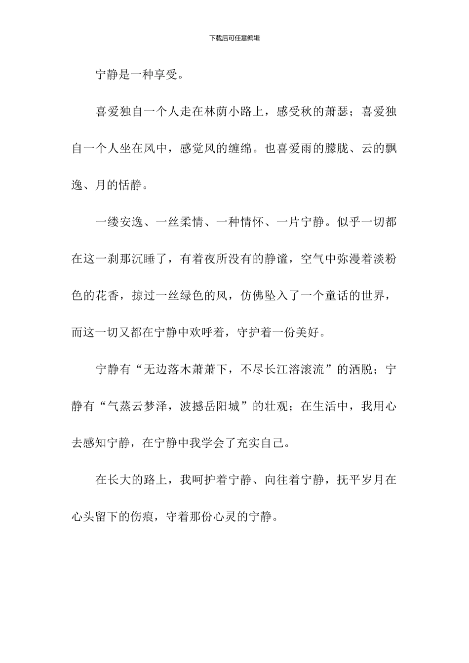 向往宁静作文550字_第2页