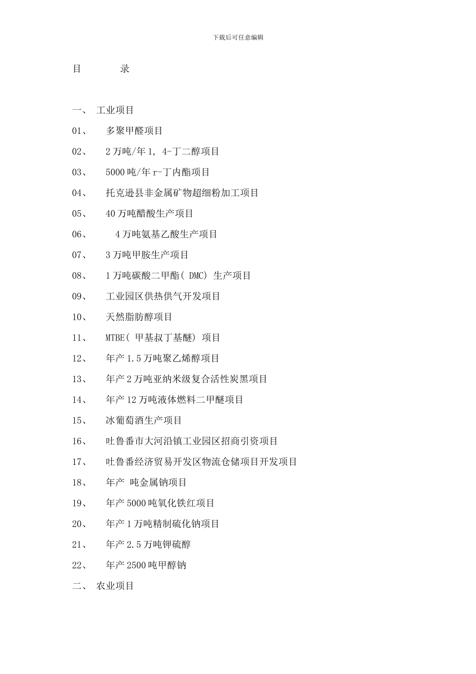 吐鲁番地区招商引资的项目样本_第1页