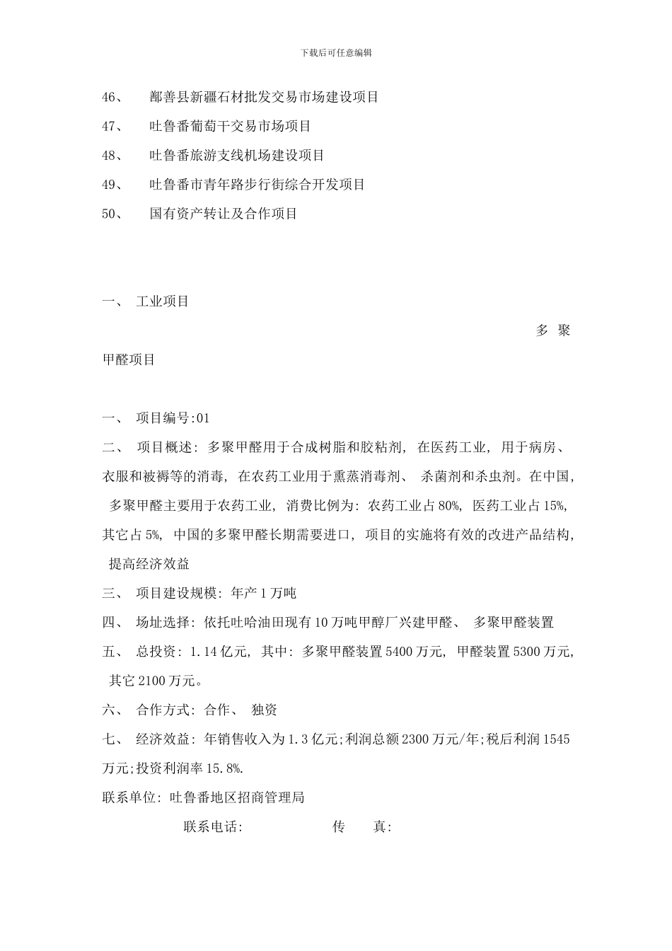 吐鲁番地区招商引资的项目样本_第3页