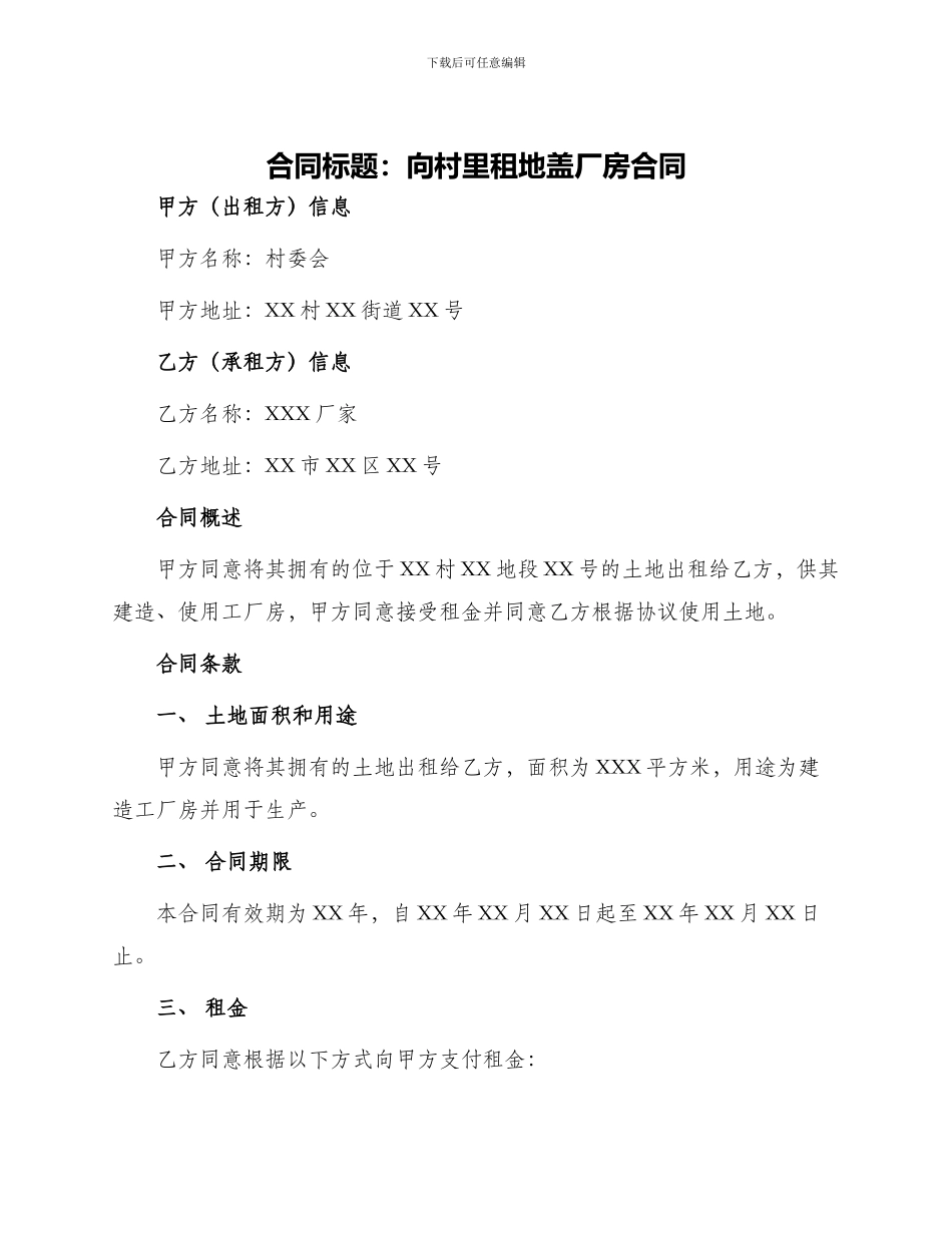 向村里租地盖厂房合同_第1页