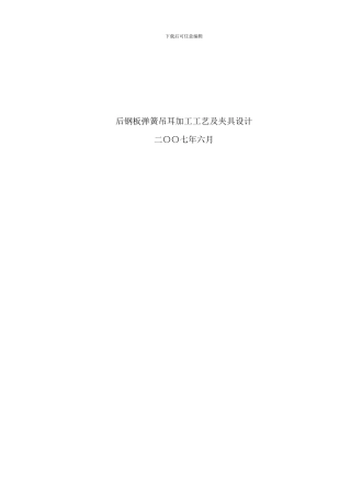 后钢板弹簧工艺及夹具设计