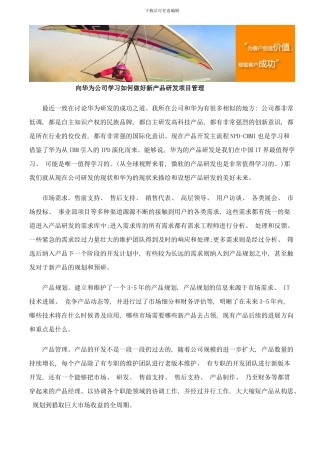 向华为公司学习如何做好新产品研发项目管理样本