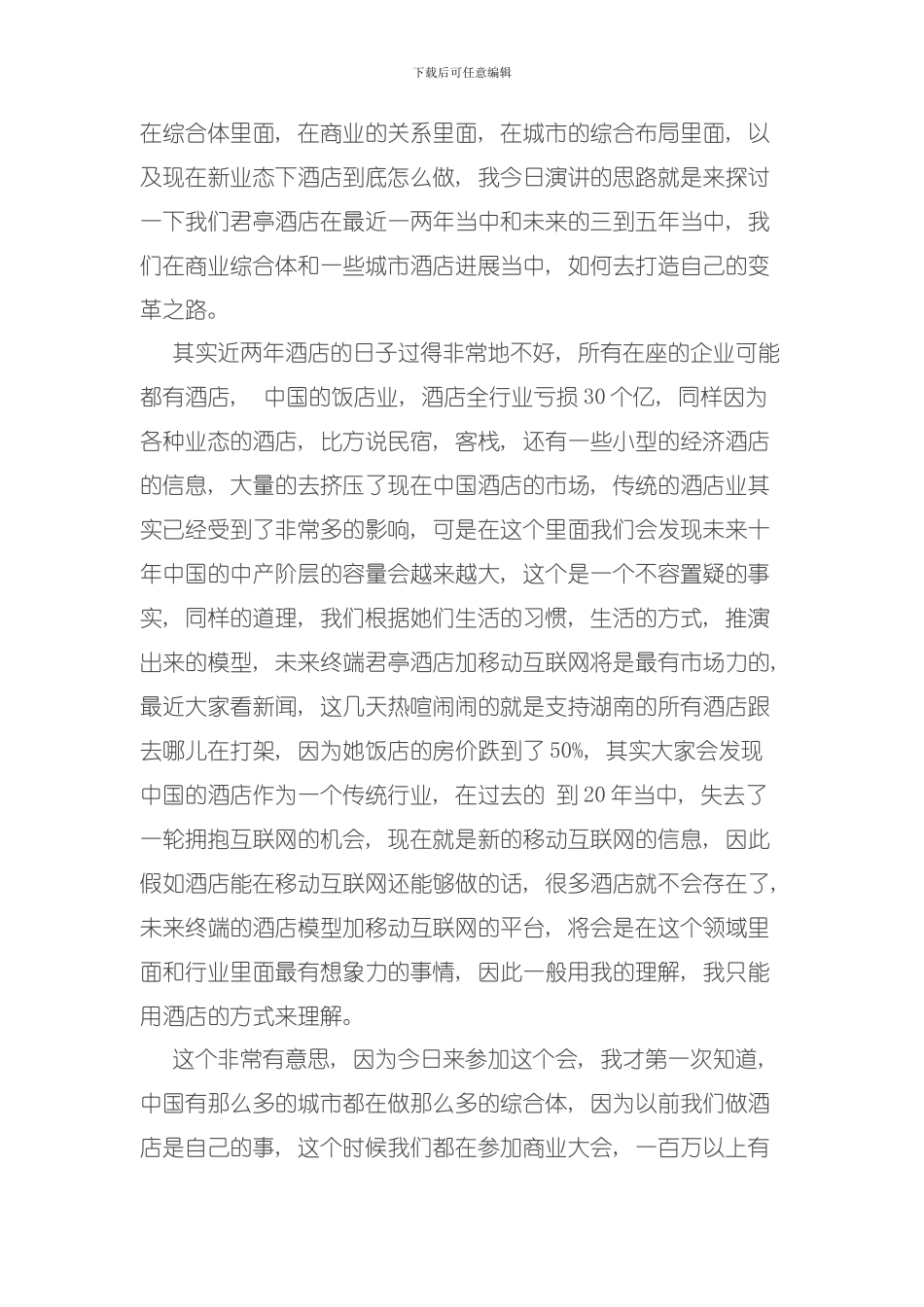 君亭酒店管理公司执行总裁甘圣宏综合体与中端酒店发展变革之路模板_第2页