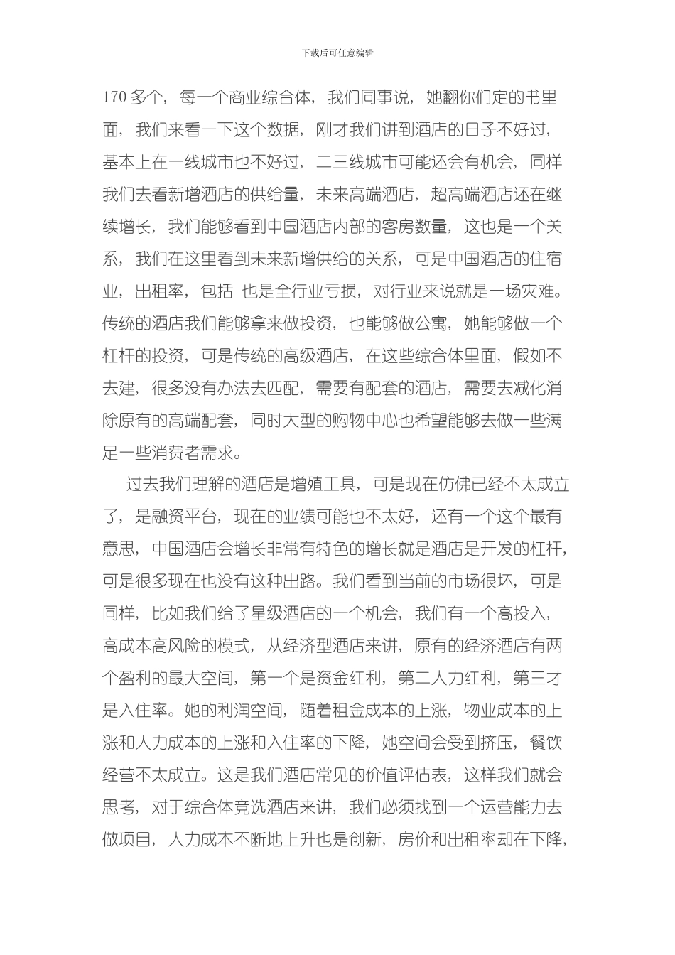 君亭酒店管理公司执行总裁甘圣宏综合体与中端酒店发展变革之路模板_第3页