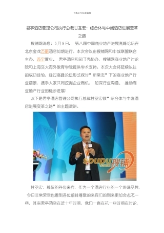 君亭酒店管理公司执行总裁甘圣宏综合体与中端酒店发展变革之路模板