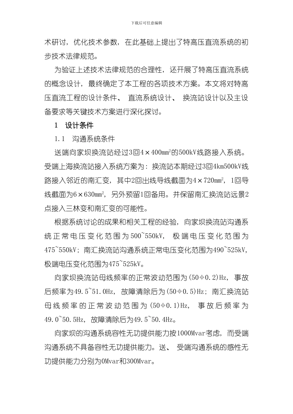 向家坝上海kV特高压直流工程中的关键技术方案模板_第2页